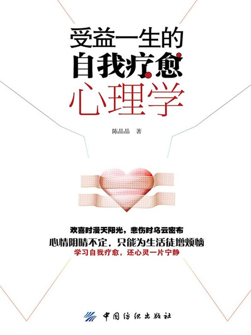 Cover image for 受益一生的自我疗愈心理学